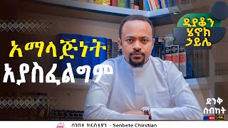 እጅግ ድንቅ ትምህርት  ዲያቆን ሄኖክ ኃይሌ Henok Haile የቅዱሳን አማላጅነት አያስፈልም [upl. by Pages]