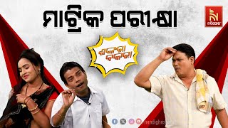 ମାଟ୍ରିକ ପରୀକ୍ଷା ଦେଉଛି ମୋ ପୁଅ…  Odia Comedy Show On Matric Exam  Pragyan  Sankar  Shankara Bakara [upl. by Nima]