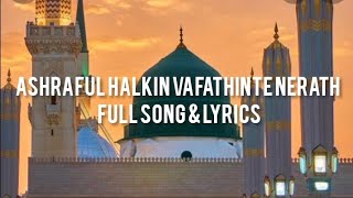 അഷ്റഫുൽ ഖൽഖിൻ വഫാത്തിൻ്റെ നേരത്ത്🍂Ashraful halkin vafathinte nerath full song amp lyrics [upl. by Dina361]