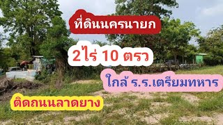 Ep48 ที่ดินนครนายก 2 ไร่ 10 โฉนด ตรวราคา1300000 ล้านบาท สนใจT0651084875 [upl. by Mcquoid]