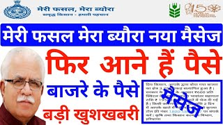 Bajre ke paise ka message kyon aaya haiबाजरे के पैसों का मैसेज किस लिए आयाBajre ke paise kab aaegi [upl. by Ahrat56]