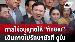 ศาลไม่อนุญาตให้ quotทักษิณquot เดินทางไปรักษาตัวที่ ดูไบ  จับข่าวคุย  31 กค 67 [upl. by Frankie]