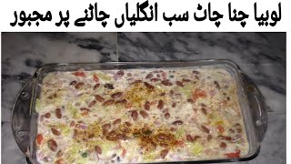 Lobia Chaat Recipe  Dahi Lobia Chaat  Spice Lobia Chaat [upl. by Nnylhtak129]