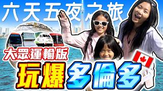 多倫多旅行 6天5夜親子旅遊精華攻略 只搭交通工具的超充實行程 Family Friendly Travel in Toronto [upl. by Elisabet]