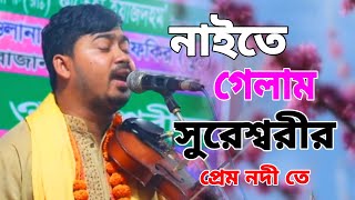 জহির পাগলার সেরা গান।।নাইতে গেলাম সুরেশ্বরীর প্রেম নদী তে ।Johir Pagla Baul Song 2023 ভৈরব কিশোরগঞ্জ [upl. by Lanahtan]