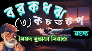 ColonelSyed Mustafa SirajBengali Detective Storyবরকধঝ কচতটপ রহস্য৩৪Ssuspense [upl. by Treblig]