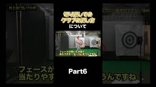 【シャローイングの方法！】 shorts ゴルフ ゴルフレッスン 井上透 golf [upl. by Acinorev]