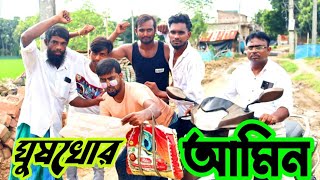 ঘুষখোর আমিন বাংলা সামাজিক ভিডিও বাংলা নাটক [upl. by Nalid]