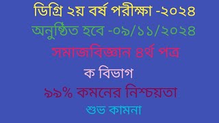 Degree sociology 4th paper suggestion 2024 ডিগ্রি ২য় বর্ষ সমাজবিজ্ঞান ৪র্থ পত্র ক বিভাগ সাজেশন ২০২৪ [upl. by Neuberger]