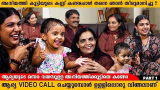 ആര്യയുടെ ക്യൂട്ട് പാലുവും ഫാമിലിയും ചേർന്ന അടിപൊളി ഇന്റർവ്യൂ  ARYA PARVATHY AND SISTER INTERVIEW [upl. by Junieta]