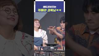 애드리브 치는 카메라 감독님ㅋㅋ  개그콘서트 Gagconcert  KBS 240526 방송 [upl. by Nyladnar]