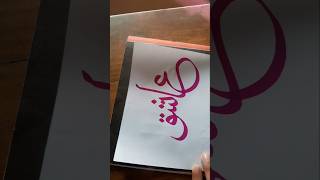 Ashiks name calligraphy 🎨arabiccalligraphy islamicarabiccalligraphy [upl. by Aicatsanna]