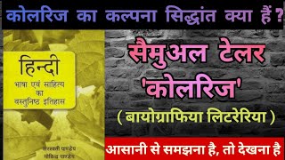 कोलरिज का कल्पना सिद्धांत  Samuel taylor coleridge  Biographia literaria bpsc tgt pgt ugcnet [upl. by Eseela]