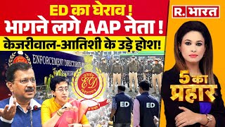 5 Ka Prahar 1 घंटा 12 रेड  ED Raid ON AAP Leaders  Arvind Kejriwal  Atishi Singh  BJP [upl. by Twum698]