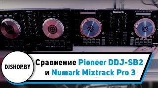 Pioneer DDJSB2 amp Numark Mixtrack Pro 3 сравнение dj контроллеров [upl. by Naed]