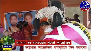 MANTESWAR শ্রী রামচন্দ্রের পুজো আয়োজন  প্রতিনিধি  শ‍্যামসুন্দর ঘোষ [upl. by Blayne776]