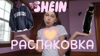 Первая распаковка с ШЕИН🎀shein haul распаковка💋 [upl. by Krysta]