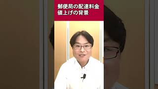 郵便局の配達料金 値上げの背景 郵政民営化法案改正は必要です！ショート動画 [upl. by Rosenblatt]