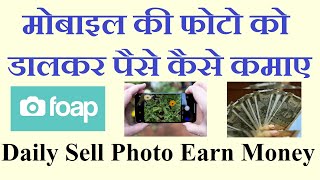 Foap Apps Se Paise Kaise Kamaye  Photo Sell Karke Earn Kare  How To Make Money  SM Knowledge [upl. by Chlori]