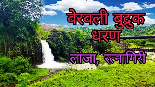 वेरवली बुद्रुक धरण Veravali BK Dam Lanja Ratnagiri [upl. by Spiegel]