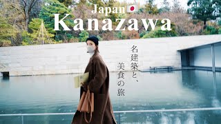 【建築と食の旅】元建築学生が行く、ここだけは外せない金沢おすすめスポット🍦🍵🐟 [upl. by Eiuqnimod627]