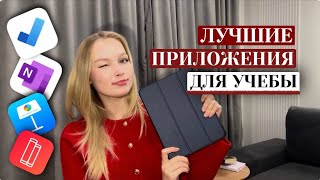 НЕЗАМЕНИМЫЕ приложения для ЭФФЕКТИВНОЙ УЧЕБЫ📖📚 [upl. by Ecyac508]