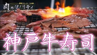 【一貫2000円】最高級神戸牛で寿司【肉のソノリティ】 [upl. by Ermentrude]