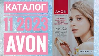 ЭЙВОН КАТАЛОГ 11 2023 НОЯБРЬЖИВОЙ КАТАЛОГ СМОТРЕТЬ НОВИНКИ CATALOG 11 2023 AVON РОССИЯКОСМЕТИКА [upl. by Ahsiekin]