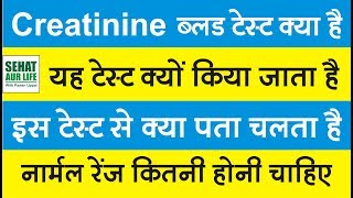 Creatinine ब्लड टेस्ट क्या है क्यों किया जाता है नार्मल रेंज कितनी होनी चाहिए Creatinine Levels [upl. by Bern381]