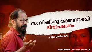 സT ശശിധരൻ സ വിഷ്ണു രക്തസാക്ഷി ദിനാചരണം T Sasidharan Speech [upl. by Ailugram]