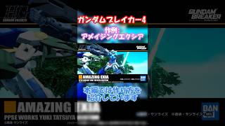 【ガンダムブレイカー4】アメイジングエクシア最終回仕様作った [upl. by Rici805]