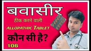 Babasir ki tablet ।। piles medicine ।। allopathic treatment of piles [upl. by Quintus174]