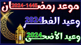 موعد رمضان 2024  موعد عيد الفطر 2024  موعد عيد الأضحى 2024 في جميع الدول العربية و الإسلامية [upl. by Annoid474]