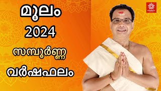 മൂലം 2024 സമ്പൂർണ്ണ വർഷഫലം  Moolam 2024 varshaphalam [upl. by Qifar]