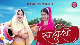 GEETA GOSWAMI  Samdriyo  कृष्ण जन्माष्टमी 2019 Special  समदरियो  JDB DIGITAL [upl. by Jarus]