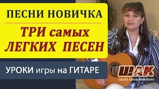 Самые ПРОСТЫЕ песни на гитаре для начинающих под бой ДИСКО Уроки гитары [upl. by Rue]