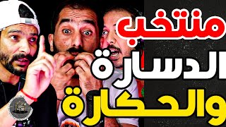 بورزوق تفركع مع فتاح على ركراكي غتبقى تلعب صحابك حتى تشوهنا؟ أنا كليت لعصا بسبابك وزياش كيلعب صحة؟ [upl. by Joelly]