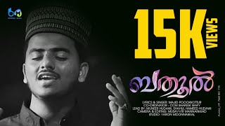 ബതൂൽ  മിസ്കാൽ തീർത്ത മുത്ത് റസൂലിൻ  FULL SONG  HD VIDEO  BATHOOL  MAJID POOKOTTUR [upl. by Hpeseoj]