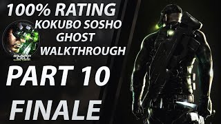 Splinter Cell Chaos Theory  Ghost Walkthrough  Expert Part 10 FINALE quotKokubo Soshoquot [upl. by Nrevel]