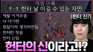 헌터에서 11은 절대 안 진다는 헌터의 신을 만났습니다ㄷㄷ [upl. by Corbet]