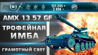 AMX 13 57 GF  Имба или просто трофей [upl. by Gavini]