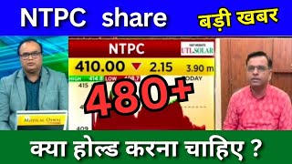 NTPC share latest news today NTPC share news today Target price Tomorrow buy or sell [upl. by Aicrag]