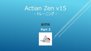 Actian Zen v15 オンライントレーニング 基礎編 Part3 [upl. by Anyer900]