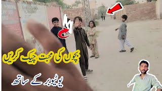 بچوں کی محبت چیک کریں یوٹیوبر کے ساتھ بستی میاں پنجہ [upl. by Imrots]