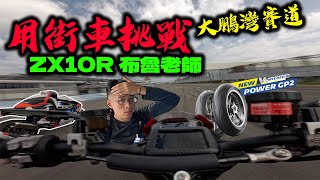 跟超激人炸彈客統規輪胎跑大鵬灣！新胎Power GP2你行嗎？ [upl. by Elleyoj]