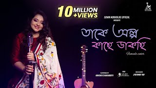 Takey Olpo Kachhe Dakchhi Female Cover Sohini Mukherjee Prem Tame SVF Bengali Cover Song 2021 [upl. by Aronos]