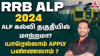 RRB ALP Qualification  RRB ALP 2024 Updated Education Qualification  Adda247 Tamil [upl. by Unders580]