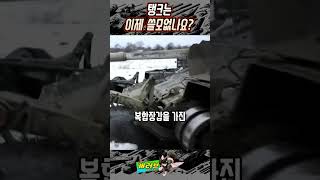 현대전에서 탱크는 이제 쓸모없나요 탱크 전차 드론 [upl. by Nyladnar]