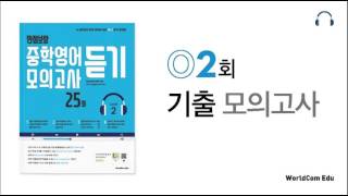 만점보장 중학영어 모의고사 듣기 2 L02 기출모의고사 [upl. by Benioff]