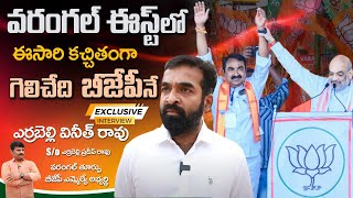 Errabelli Vineeth Rao Sensational Interview  Errabelli Pradeep Rao  Warangal East BJP MLACandidate [upl. by Ailegna]